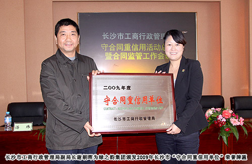 半岛在线,半岛在线（中国）荣获2009年长沙市“守合同重信用单位”荣誉称号