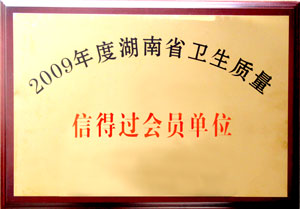 半岛在线,半岛在线（中国）荣获“09年度湖南省卫生质量信得过会员单位”