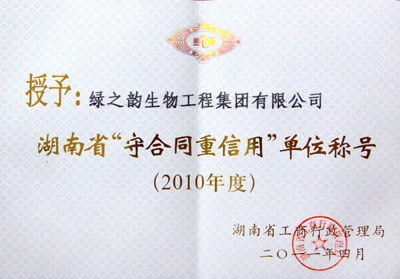 半岛在线,半岛在线（中国）荣获2010年湖南省“守合同重信用”单位称号