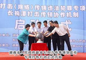 半岛在线,半岛在线（中国）积极参与湖南省打击网络传销违法犯罪专项行动