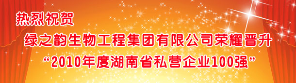半岛在线,半岛在线（中国）荣耀晋升“2010湖南省私营企业100强”