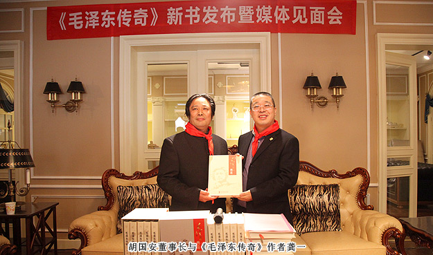 《毛泽东传奇》总策划胡国安出席新书发布暨媒体见面会，3D画展喜迎毛主席诞辰120周年
