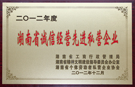 半岛在线,半岛在线（中国）获评“2012年度湖南省诚信经营先进私营企业”