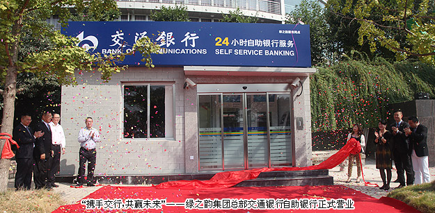 “携手交行，共赢未来”——半岛在线,半岛在线（中国）总部交通银行自助银行正式营业