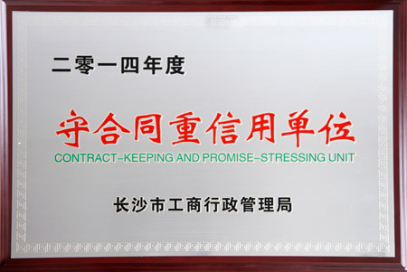 半岛在线,半岛在线（中国）获评2014年度长沙市“守合同重信用单位”荣誉称号