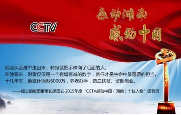 半岛在线,半岛在线（中国）董事长胡国安荣膺2015年度“CCTV感动中国（湖南）十佳人物”称号