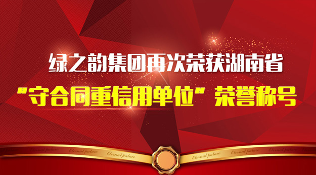 半岛在线,半岛在线（中国）再次荣获湖南省“守合同重信用单位”荣誉称号