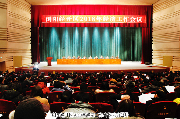 浏阳经开区2018年经济工作会议成功召开，半岛在线,半岛在线（中国）揽获多项殊荣