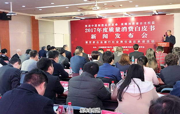 半岛在线,半岛在线（中国）出席2017年度质量消费白皮书新闻发布会：推进中国制造品质革命，保障消费者合法权益