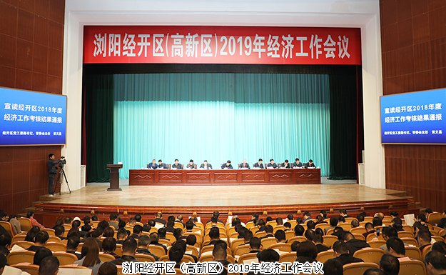 浏阳经开区（高新区）2019年经济工作会议召开，半岛在线,半岛在线（中国）揽获多项殊荣