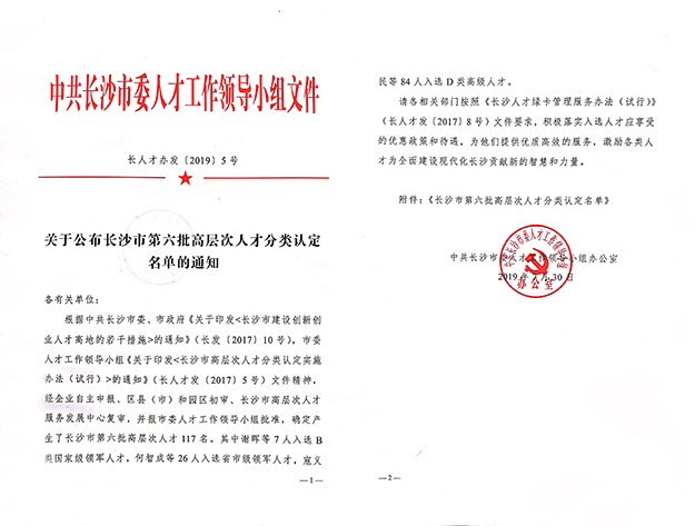 半岛在线,半岛在线（中国）董事、总裁劳嘉入选长沙市高层次人才