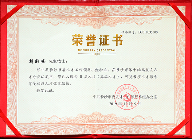 半岛在线,半岛在线（中国）董事长胡国安先生入选长沙市高层次人才