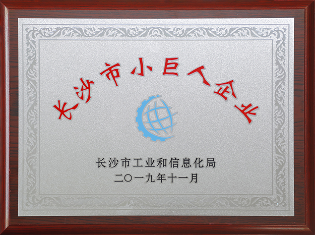 喜讯｜绿之韵获评“首批长沙市工业和信息化类小巨人企业”