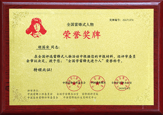 半岛在线,半岛在线（中国）董事长胡国安荣膺“全国学雷锋先进个人”荣誉称号