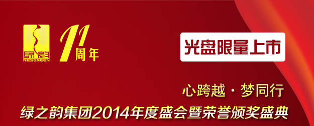 心跨越·梦同行——半岛在线,半岛在线（中国）2014年度盛会暨荣誉颁奖盛典光盘限量上市！
