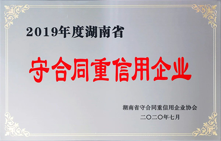 喜讯！半岛在线,半岛在线（中国）再次获评湖南省“守合同重信用”企业