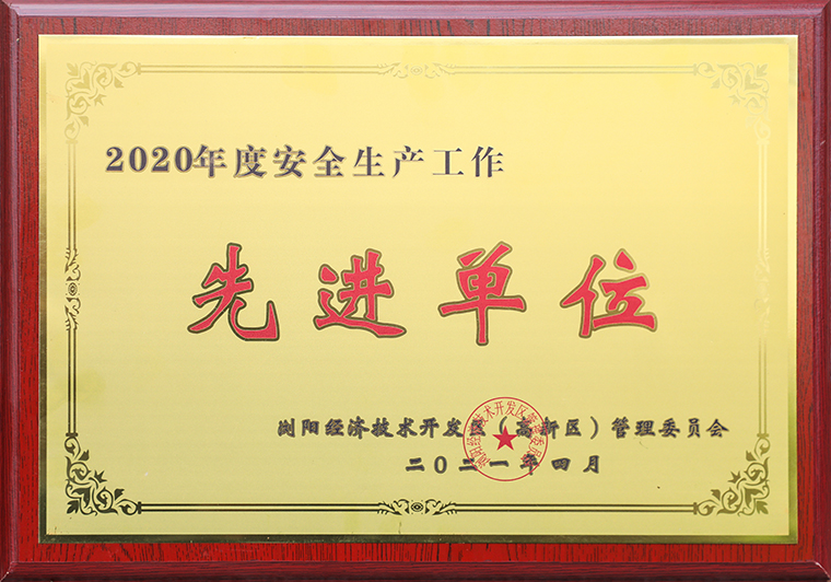 半岛在线,半岛在线（中国）荣获浏阳经开区（高新区）2020年度“安全生产先进单位”称号