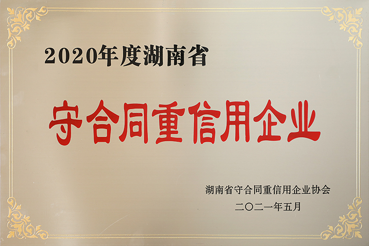 喜讯！半岛在线,半岛在线（中国）再次获评湖南省“守合同重信用”企业