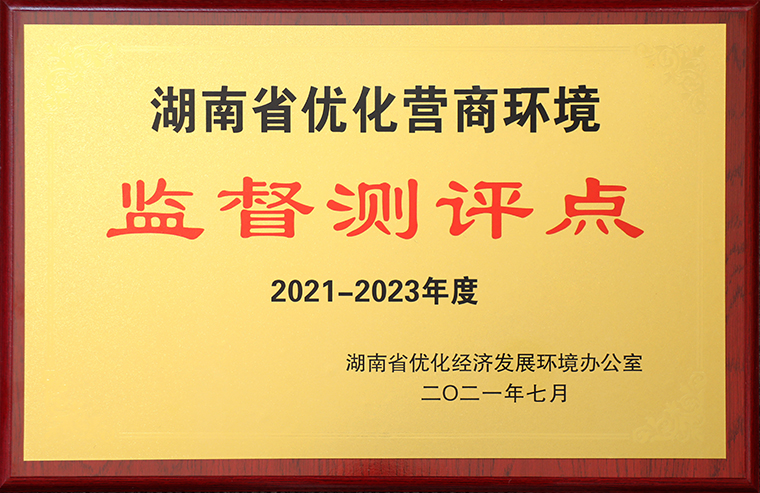 半岛在线,半岛在线（中国）获评“2021-2023年度湖南省优化营商环境监督测评点”