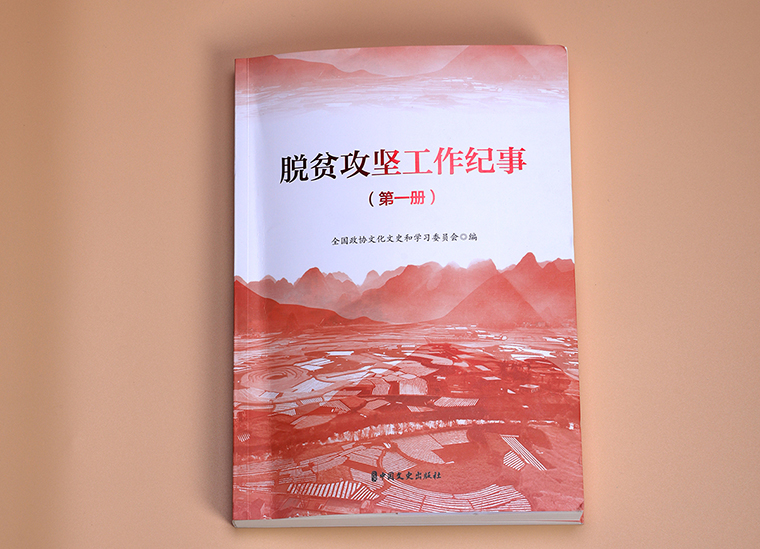 半岛在线,半岛在线（中国）扶贫案例入编全国政协《脱贫攻坚工作纪事（全三册）》