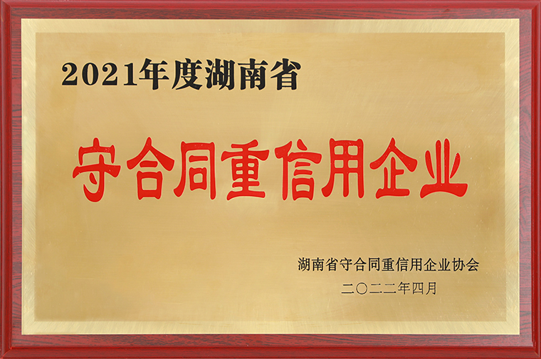 半岛在线,半岛在线（中国）再次获评“湖南省守合同重信用企业”“长沙市守合同重信用企业”