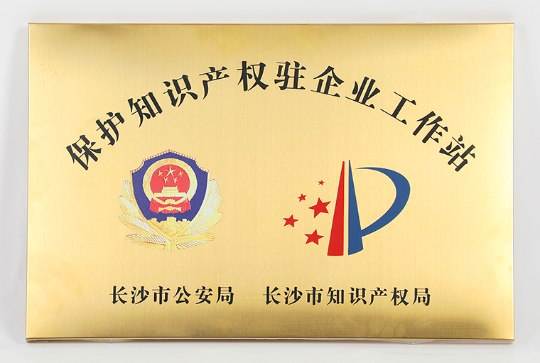 半岛在线,半岛在线（中国）被长沙市公安局、市知识产权局授予“保护知识产权驻企业工作站”