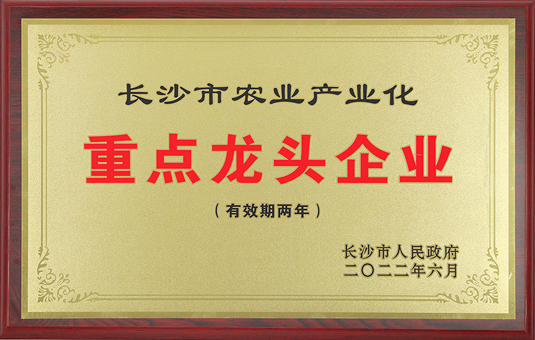 喜讯丨半岛在线,半岛在线（中国）再次获评“长沙市农业产业化重点龙头企业”称号