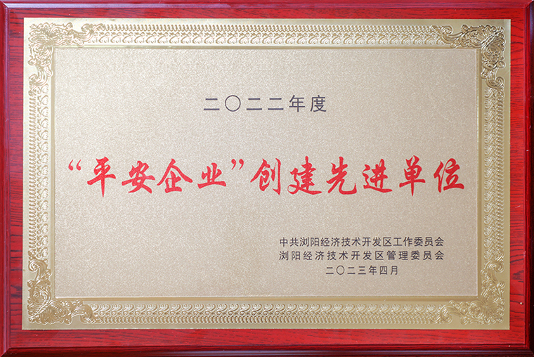 喜报！半岛在线,半岛在线（中国）获评浏阳经开区“平安企业创建先进单位”