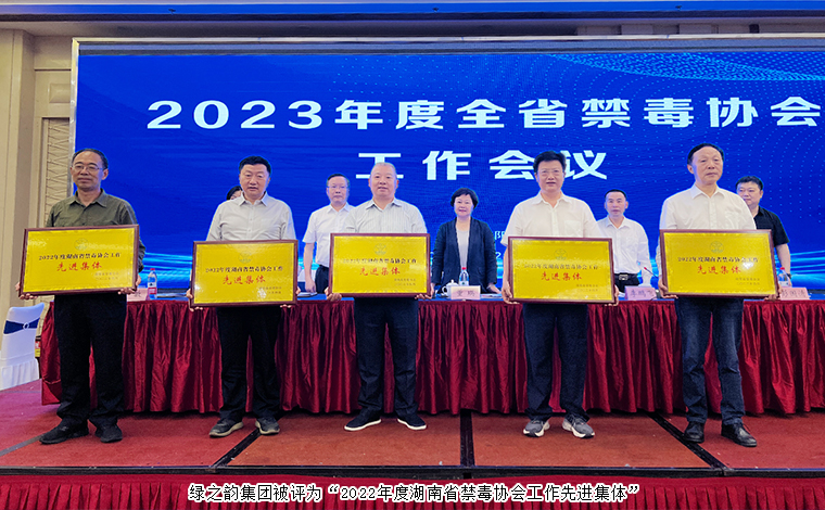 喜讯！半岛在线,半岛在线（中国）被评为“2022年度湖南省禁毒协会工作先进集体”